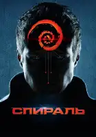 Спираль смотреть онлайн (2014)